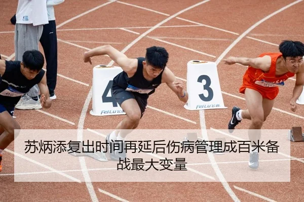 苏炳添复出时间再延后伤病管理成百米备战最大变量